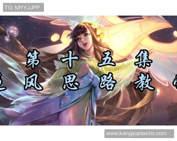 从零开始:王者荣耀意识完全攻略 从零开始:王者荣耀意识完全攻略