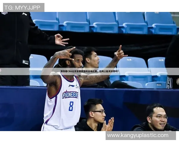 独家分析：北京篮球队的状态对比_1